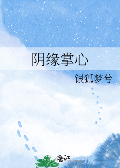 阴缘掌心