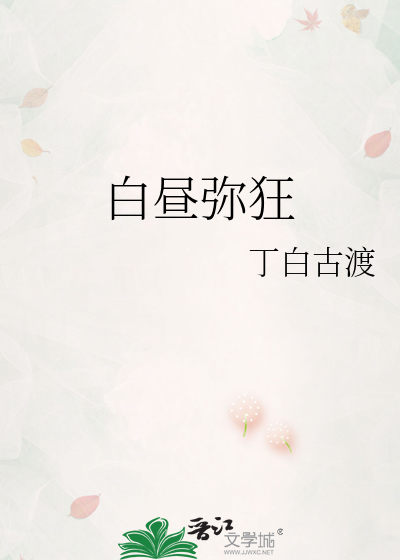 白昼弥狂