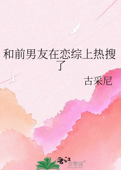 和前男友在恋综上热搜了
