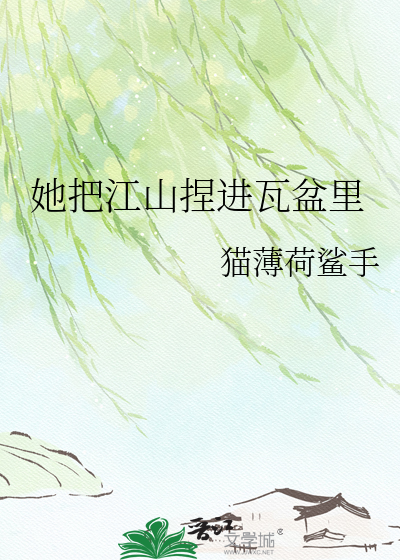 她把江山捏进瓦盆里