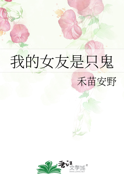 我的女友是只鬼