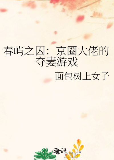 春屿之囚：京圈大佬的夺妻游戏