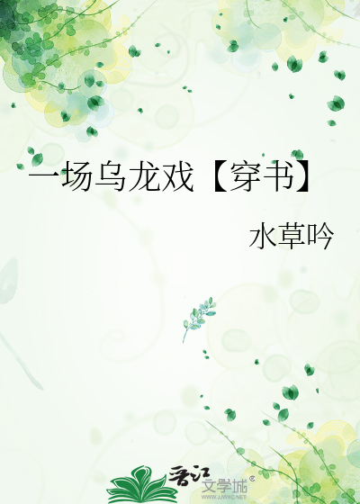 一场乌龙戏【穿书】