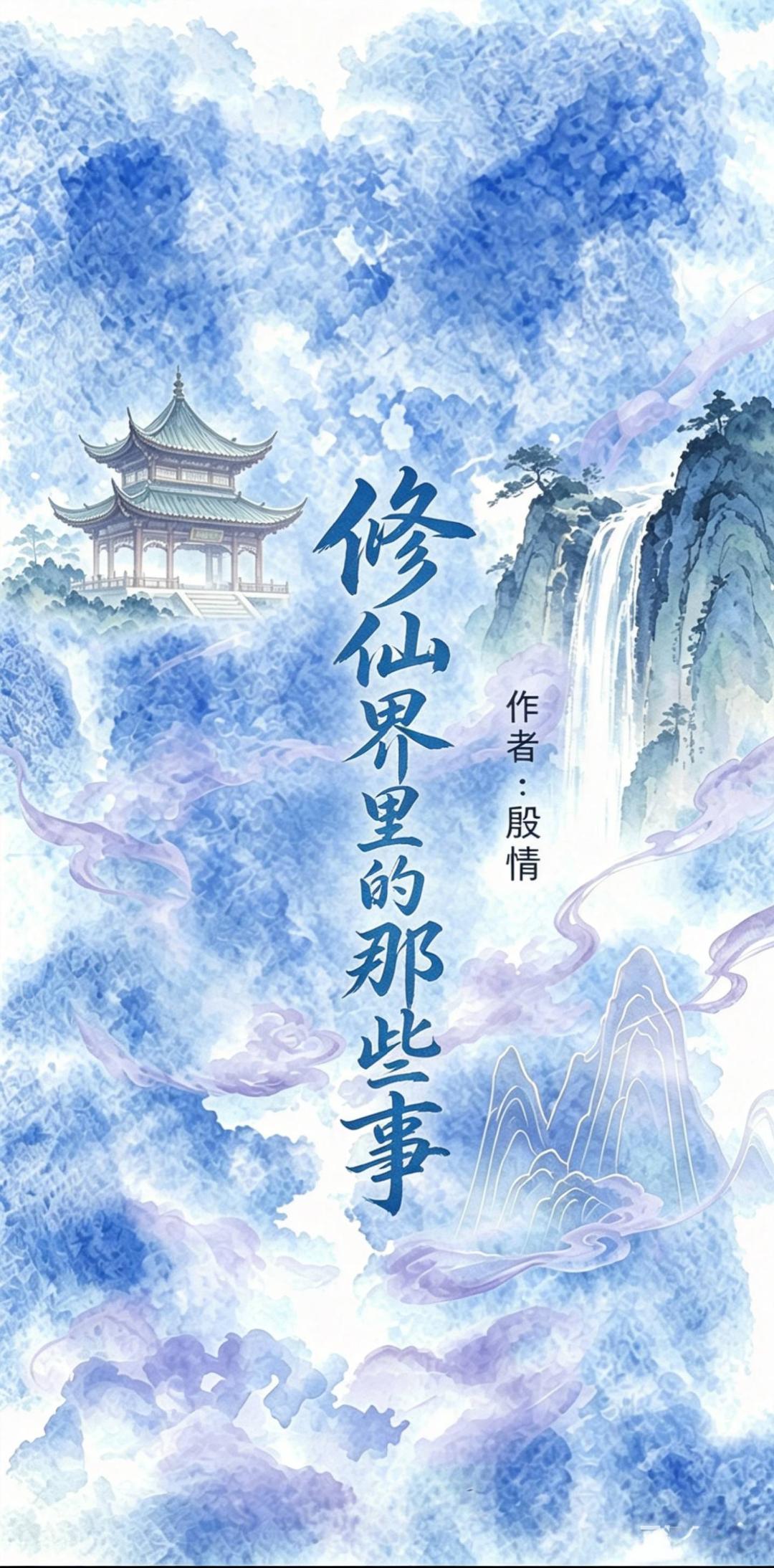 修仙界里的那些事