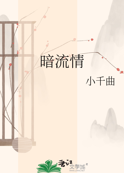 暗流情