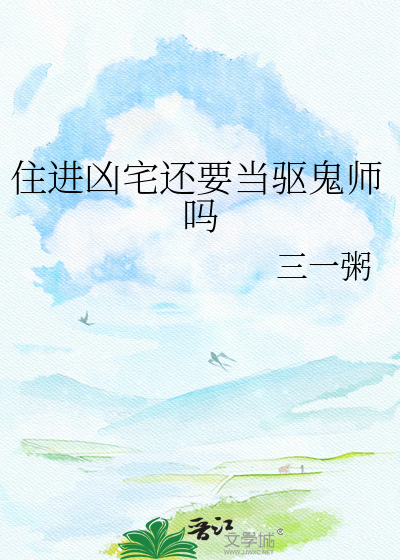 住进凶宅还要当驱鬼师吗