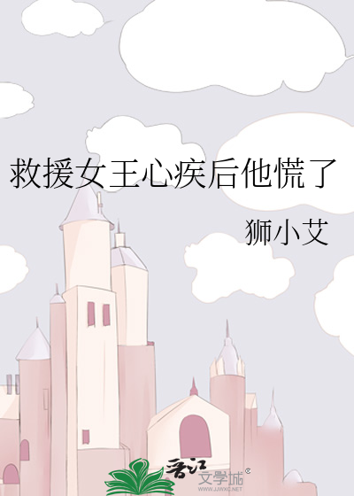 救援女王心疾后他慌了