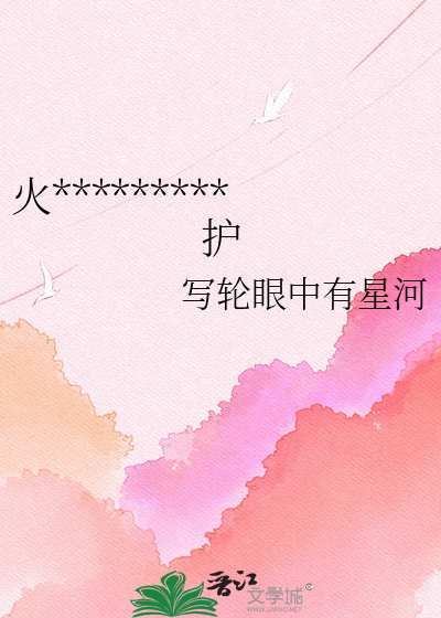 火*********护