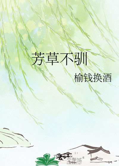 芳草不驯