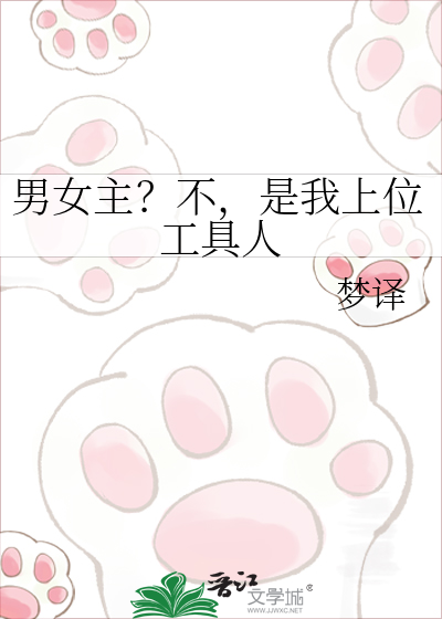 男女主？不，是我上位工具人