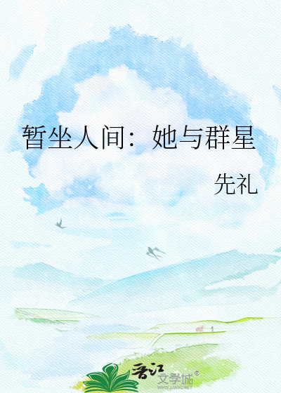 暂坐人间：她与群星