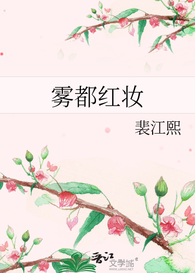 雾都红妆