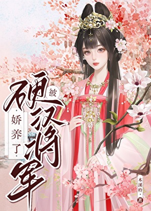 与硬汉将军奉旨成婚后