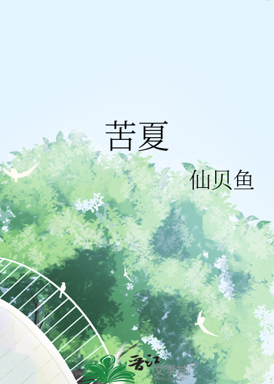 苦夏