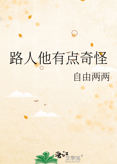 路人他有点奇怪