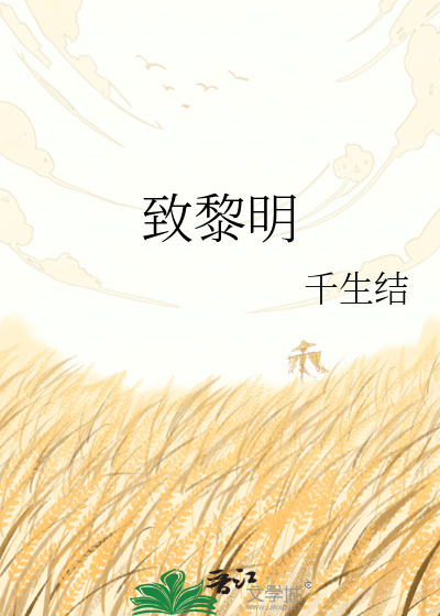 致黎明