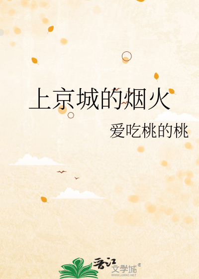 上京城的烟火