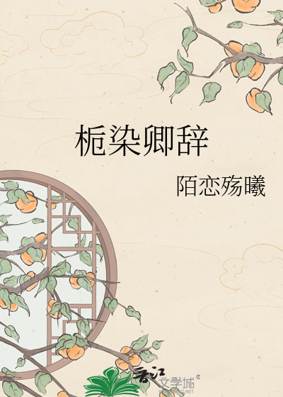 栀染卿辞