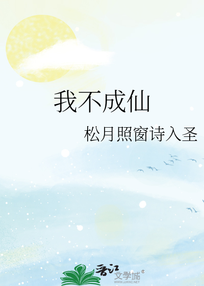 我不成仙