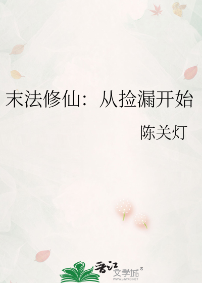 末法修仙：从捡漏开始