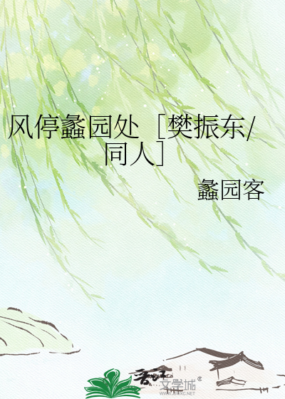 风停蠡园处［樊振东/同人］