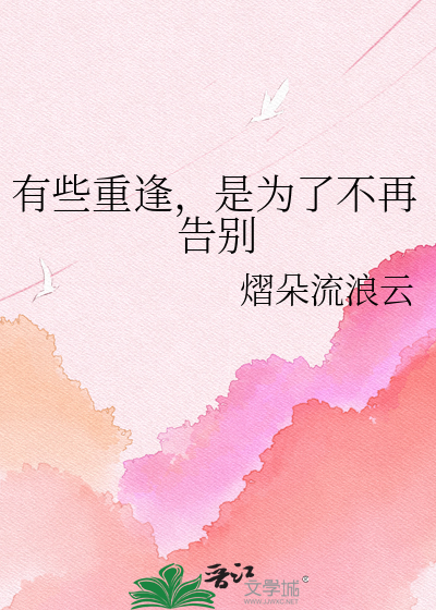 有些重逢，是为了不再告别