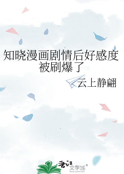 知晓漫画剧情后好感度被刷爆了