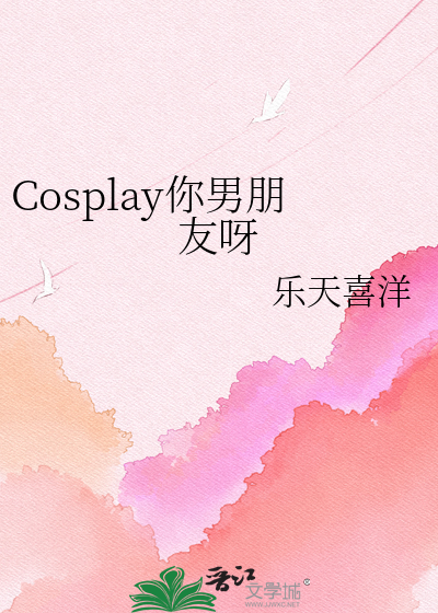 Cosplay你男朋友呀