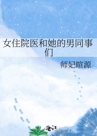 女住院医和她的男同事们