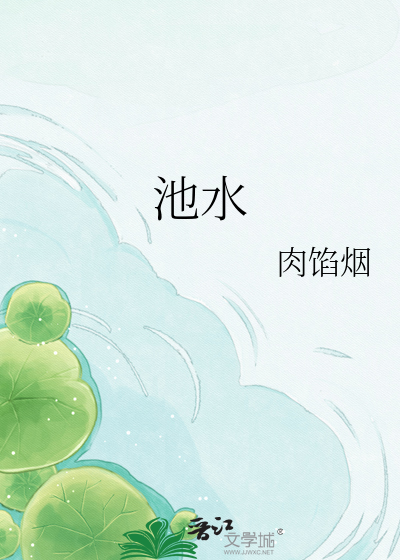 池水