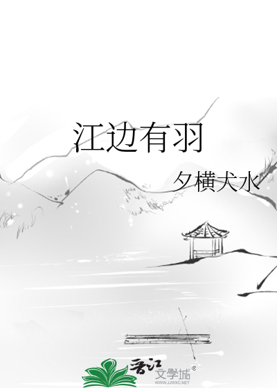 江边有羽