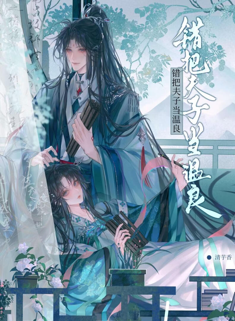 错把夫子当温良