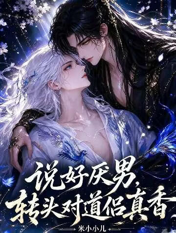《说好厌男，转头对道侣真香