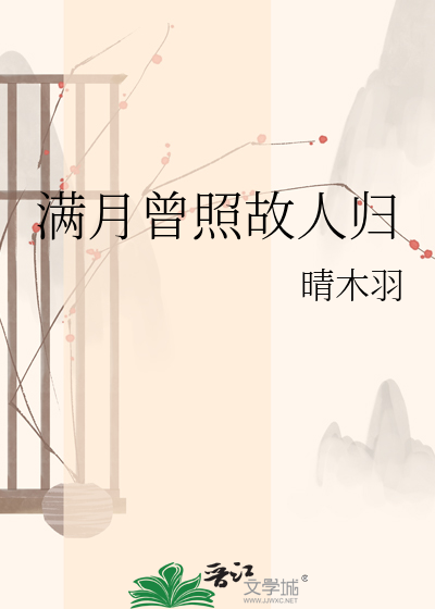 满月曾照故人归