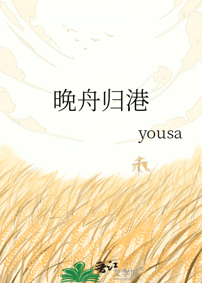 晚舟归港