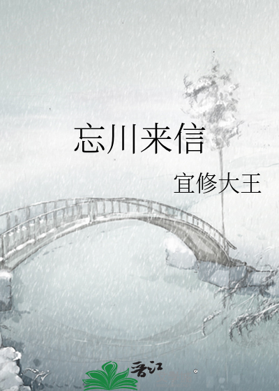 忘川来信
