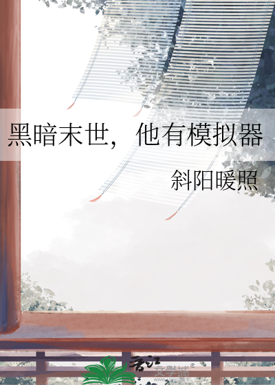 黑暗末世，他有模拟器