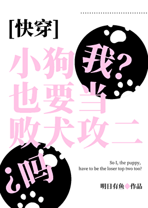 小狗我也要当败犬攻二吗？[快穿]