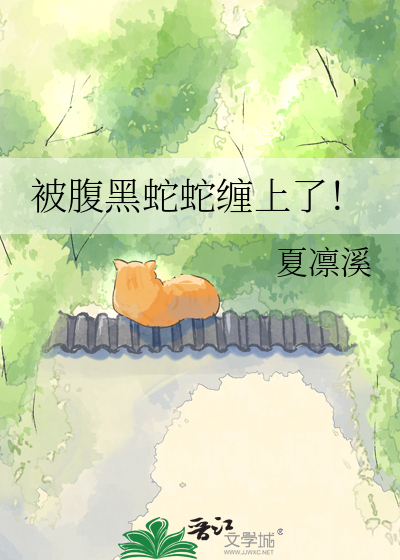 被腹黑蛇蛇缠上了！