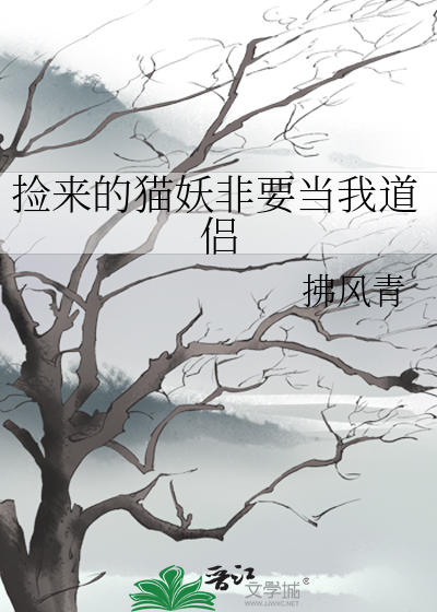 捡来的猫妖非要当我道侣