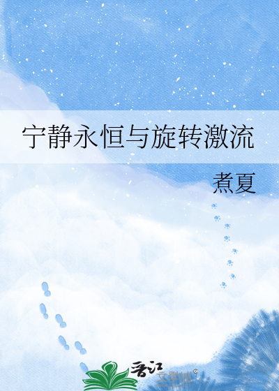 宁静永恒与旋转激流