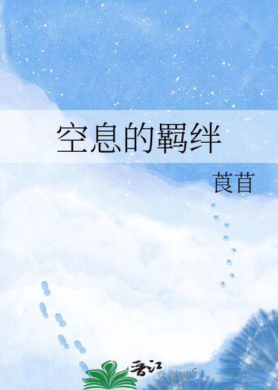 空息的羁绊