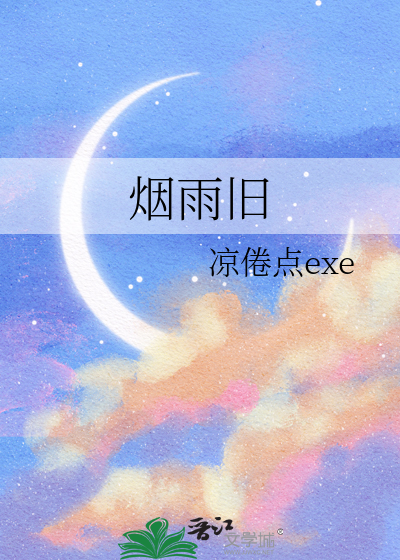 烟雨旧