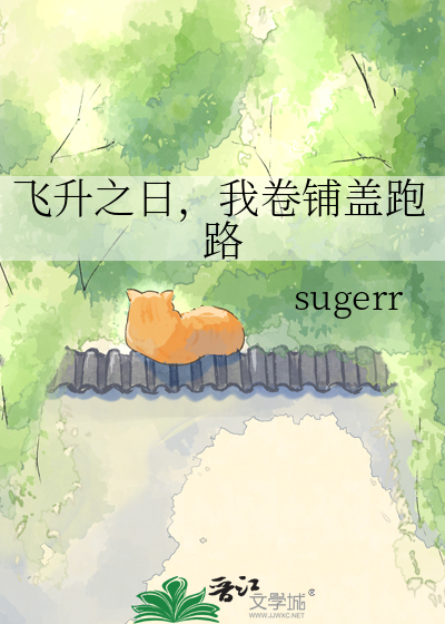 飞升之日，我卷铺盖跑路