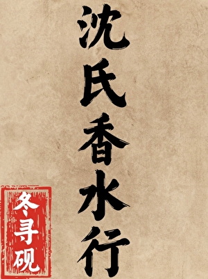 沈氏香水行