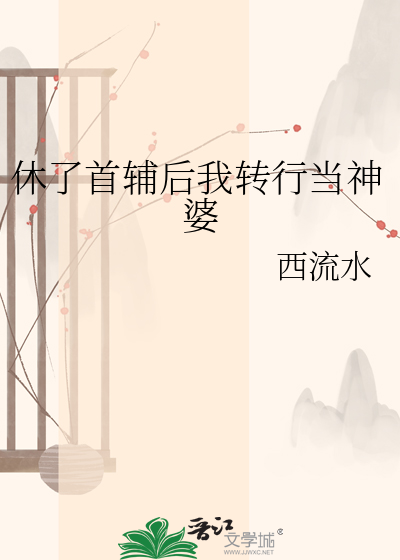 休了首辅后我转行当神婆