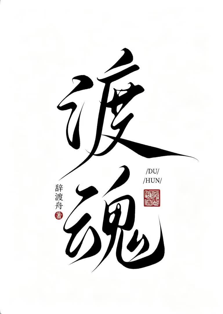 他不渡我
