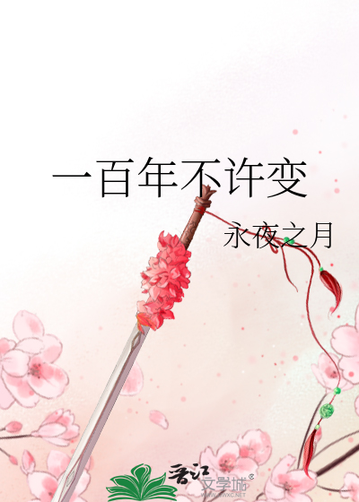 一百年不许变