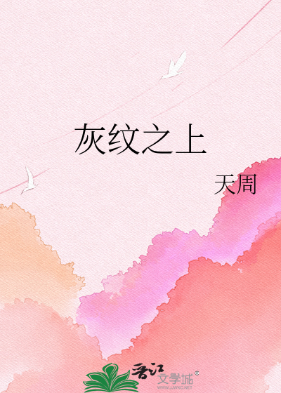 灰纹之上