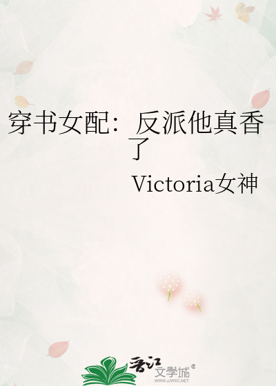 穿书女配：反派他真香了